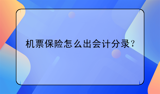 機(jī)票保險怎么出會計分錄？