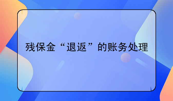 殘保金“退返”的賬務(wù)處理
