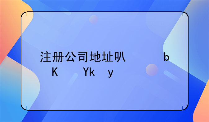 注冊公司地址可以是住宅嗎