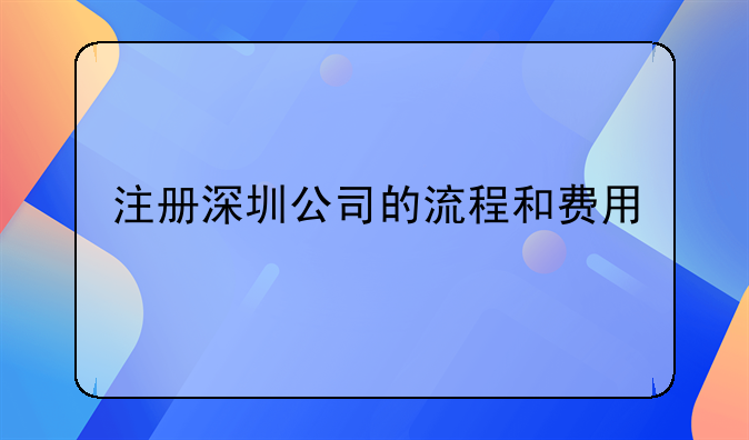 注冊(cè)深圳公司的流程和費(fèi)用。深圳電子公司排名