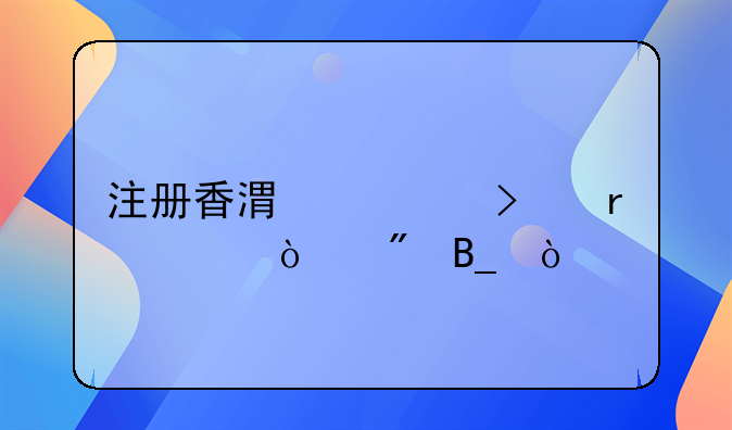 注冊香港公司需要開戶嗎？