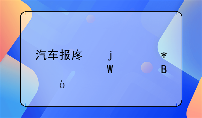 汽車報廢的賬務如何處理？