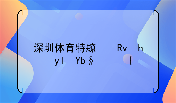 深圳體育特長生招生辦法？