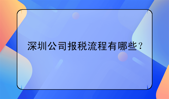 深圳公司報(bào)稅流程有哪些？