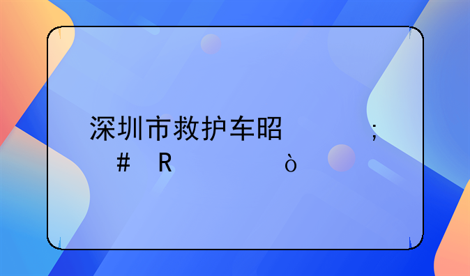 深圳市救護車是怎么收費？