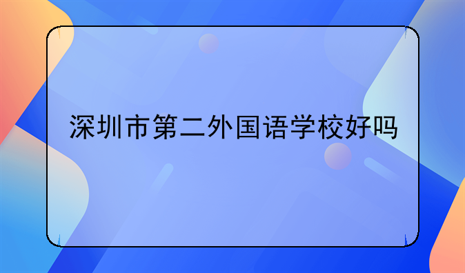 深圳市第二外國語學(xué)校好嗎