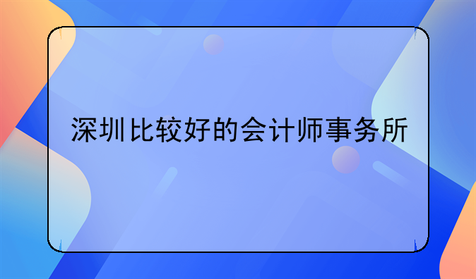 深圳比較好的會計師事務(wù)所