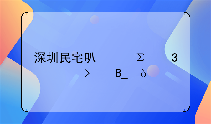 深圳民宅可以注冊(cè)公司嗎？