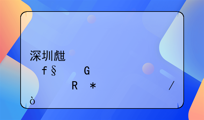 深圳生育險(xiǎn)網(wǎng)上申報(bào)流程？