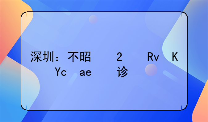 深圳：不是醫(yī)生也可辦診所