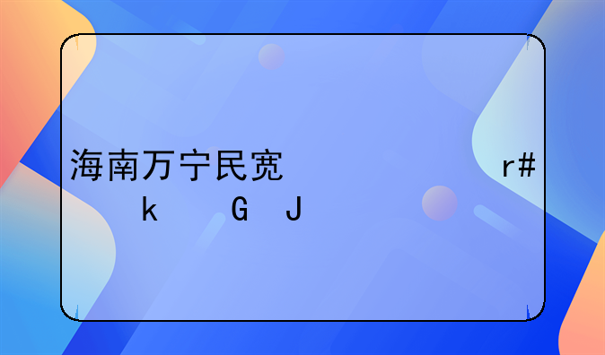 海南萬寧民宿一個月多少錢