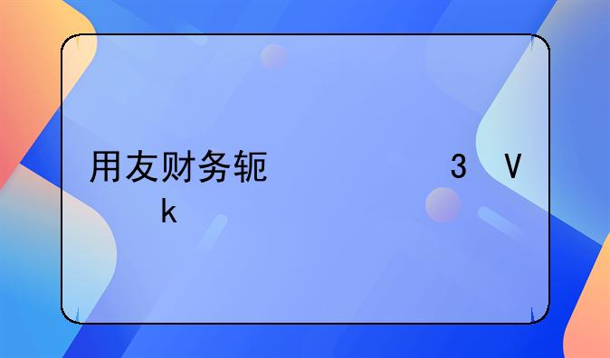 用友財務(wù)軟件完整做賬流程