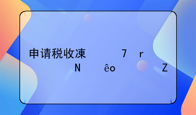 申請稅收減免需要哪些資料