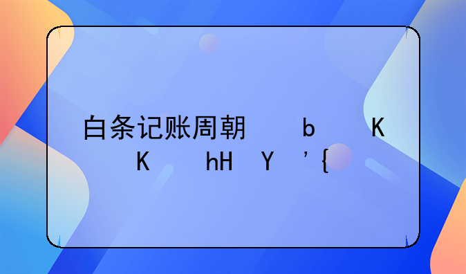白條記賬周期是什么意思？