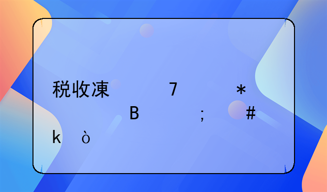 稅收減免賬務(wù)處理怎么做？