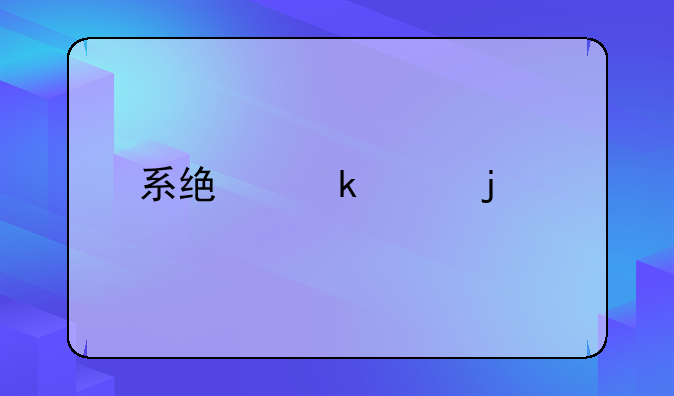 系統(tǒng)做賬的打印頁設(shè)置不了