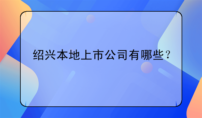 紹興本地上市公司有哪些？