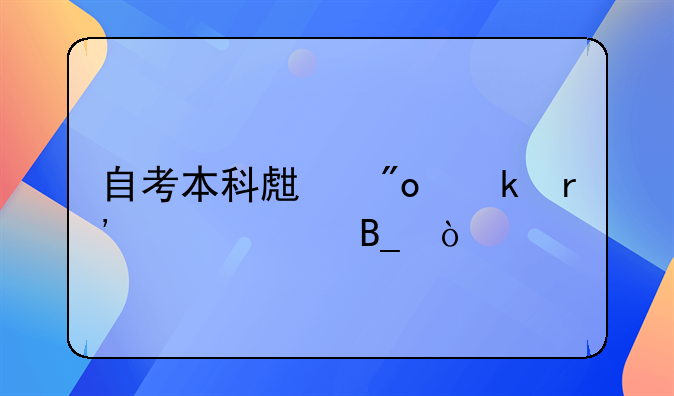 自考本科生創(chuàng)業(yè)有補(bǔ)貼嗎？