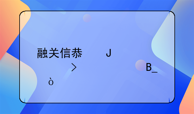 融關(guān)信息咨詢公司正規(guī)嗎？