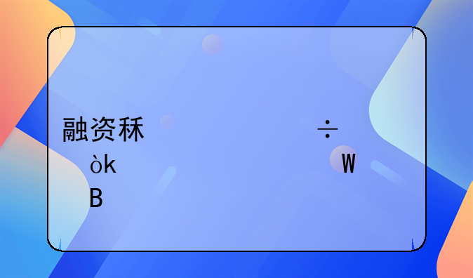 融資租入汽車(chē)會(huì)計(jì)如何處理