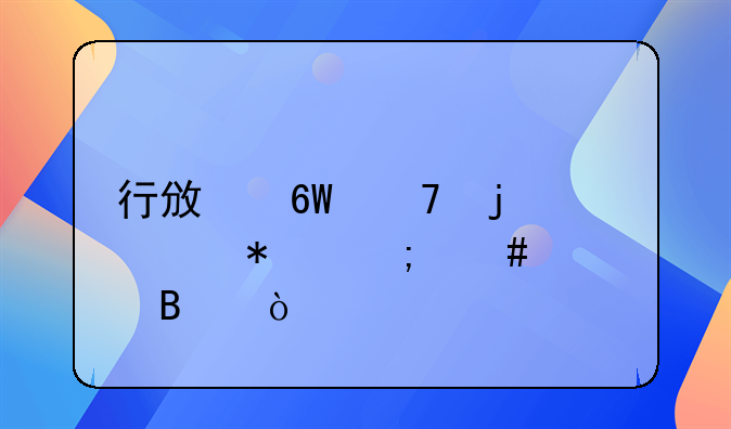 行政單位的賬務怎么處理？