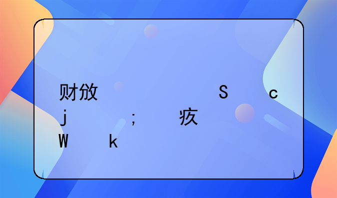 財政局又返還已繳納的耕地占用稅如何做賬務(wù)處理？ 財政局返還的稅費