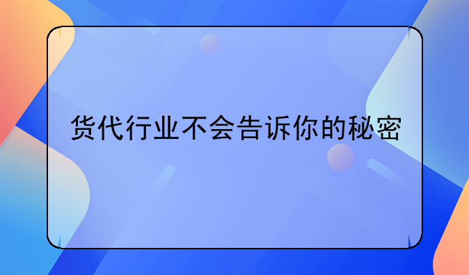 貨代行業(yè)不會(huì)告訴你的秘密