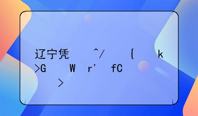 遼寧凱旋實業(yè)發(fā)展有限公司