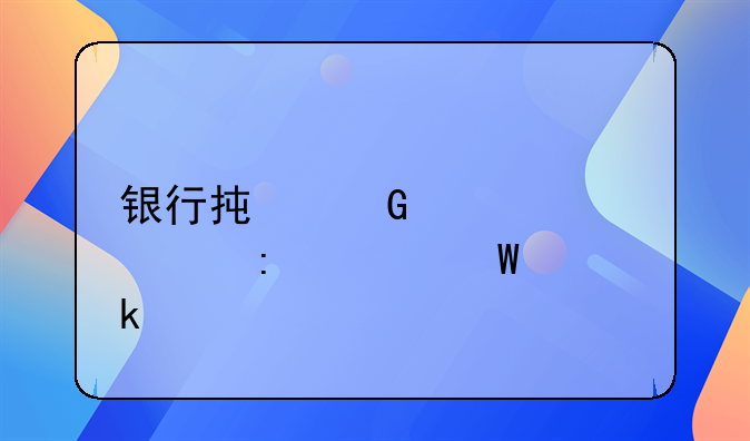 銀行承兌匯票貼現(xiàn)如何做賬