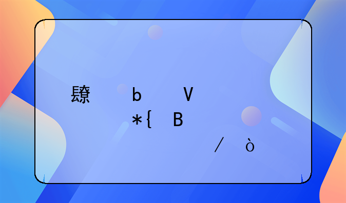 長春商轉(zhuǎn)公辦理全部流程？