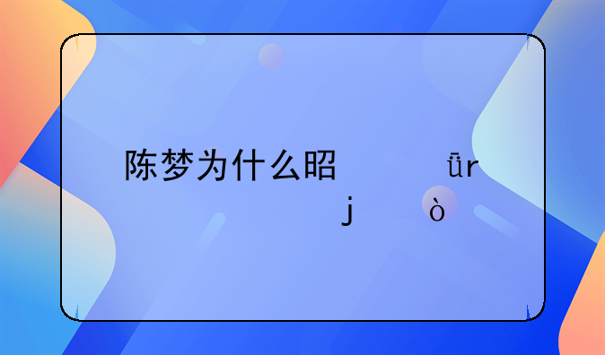 陳夢(mèng)為什么是深圳大學(xué)的？