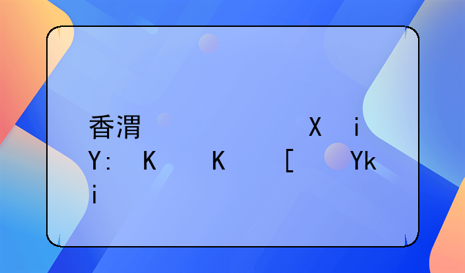 香港中西區(qū)有哪些中小學？