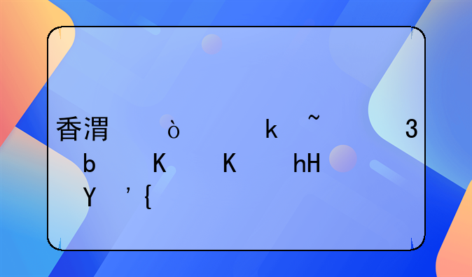 香港企業(yè)查冊(cè)是什么意思？
