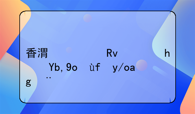 香港出生證拿到德國(guó)使用？