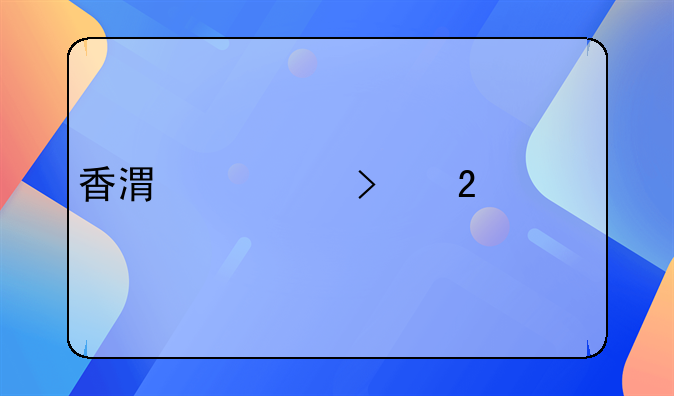 香港公司掛水牌是什么意思
