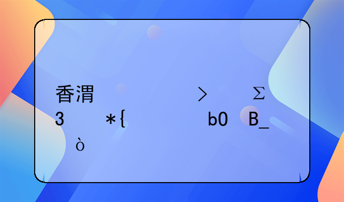 香港公司注冊代辦容易嗎？