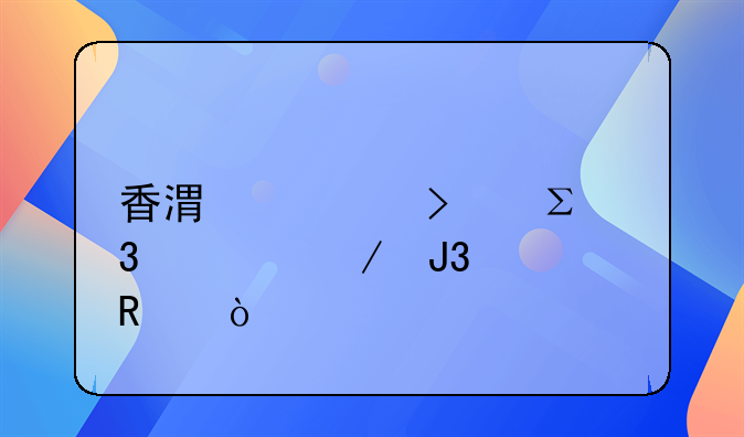 香港公司注冊(cè)流程和費(fèi)用？