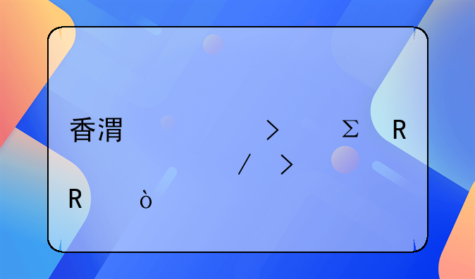 香港公司注銷流程及費(fèi)用？