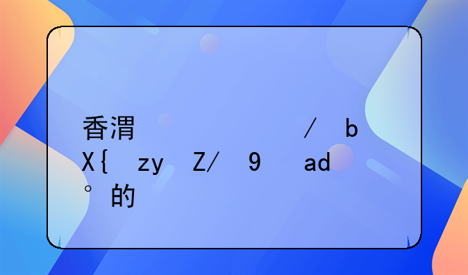 香港公屋是出租還是買的？