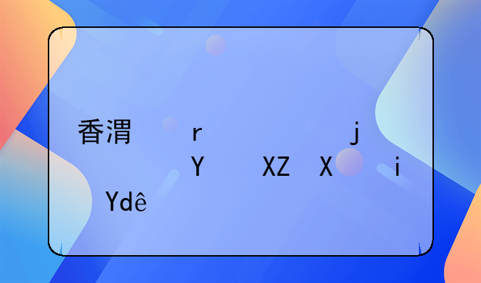 香港最大的廣告公司是哪個