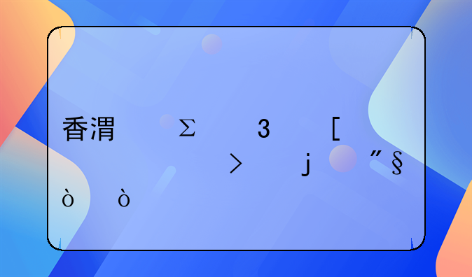 香港注冊(cè)外貿(mào)公司的利弊？
