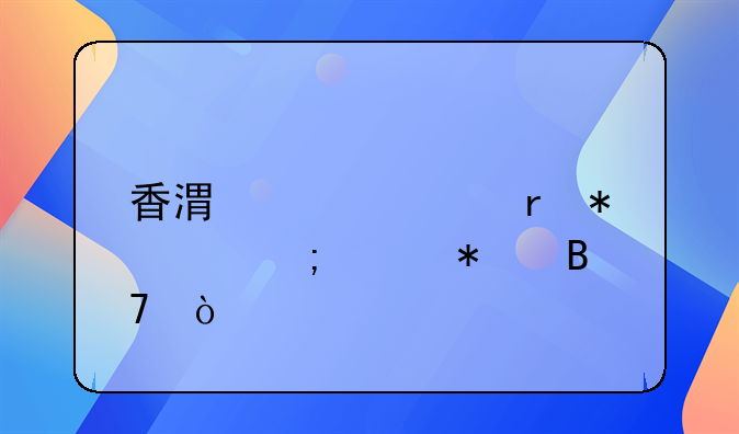 香港請內(nèi)地勞工怎樣報名？