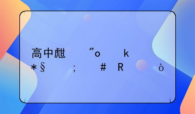 高中生創(chuàng)業(yè)補(bǔ)助怎么申請？