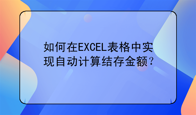 如何在EXCEL表格中實(shí)現(xiàn)自動(dòng)計(jì)算結(jié)存金額？
