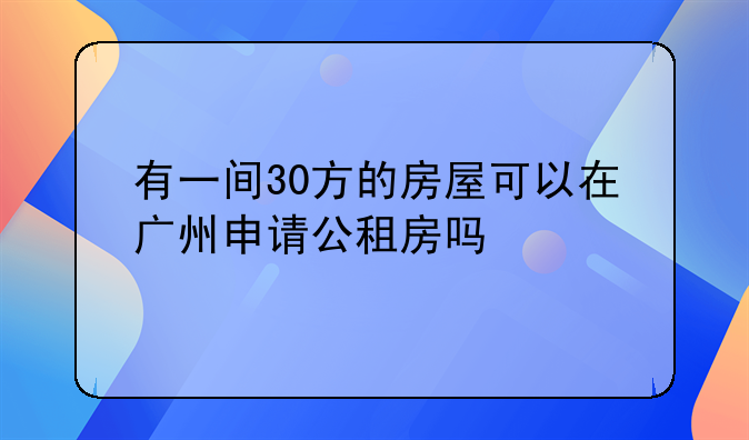 三支一扶是什么意思？__有一間30方的房屋可以在廣州申請(qǐng)公租房嗎