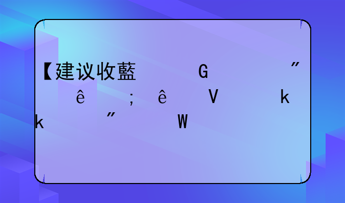 【建議收藏】一般納稅人商業(yè)做賬分錄大全