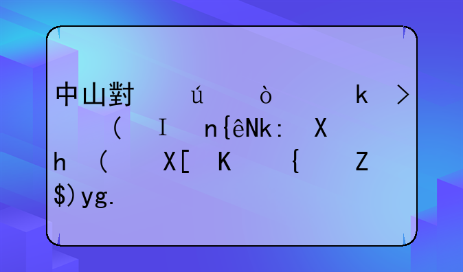 中山小微企業(yè)可“集群注冊”共享經(jīng)營場所