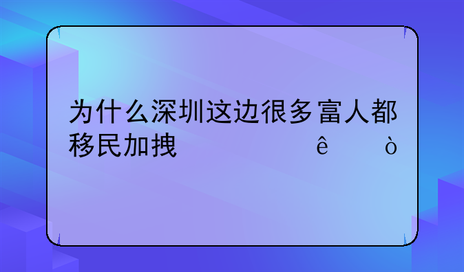 為什么深圳這邊很多富人都移民加拿大了？