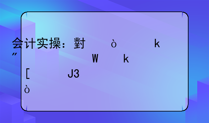 會計實操：小企業(yè)一般如何做外賬和內賬？