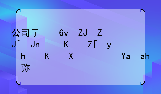 公司虧損太大賬面不好看怎么辦？減資彌補(bǔ)